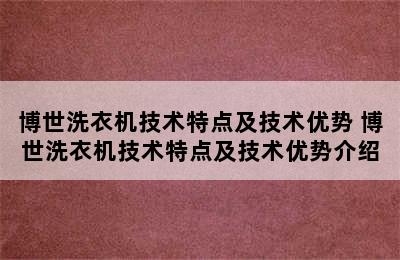 博世洗衣机技术特点及技术优势 博世洗衣机技术特点及技术优势介绍